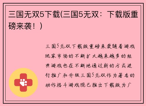 三国无双5下载(三国5无双：下载版重磅来袭！)