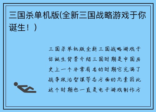 三国杀单机版(全新三国战略游戏于你诞生！)