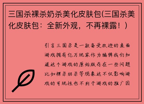 三国杀裸杀奶杀美化皮肤包(三国杀美化皮肤包：全新外观，不再裸露！)