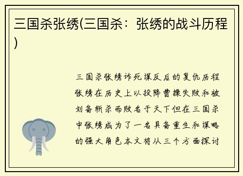 三国杀张绣(三国杀：张绣的战斗历程)