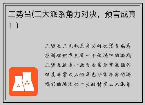 三势吕(三大派系角力对决，预言成真！)