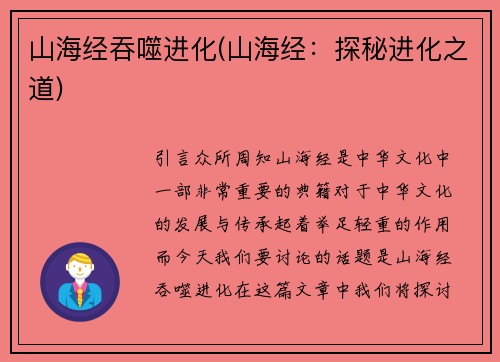 山海经吞噬进化(山海经：探秘进化之道)