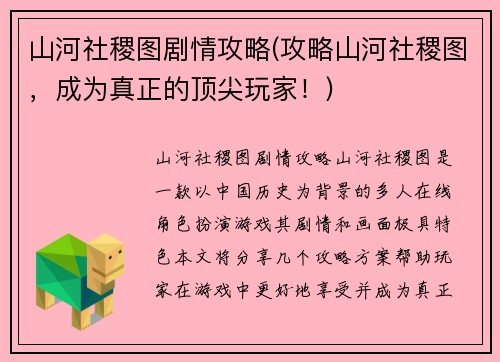 山河社稷图剧情攻略(攻略山河社稷图，成为真正的顶尖玩家！)