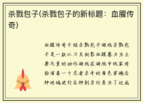 杀戮包子(杀戮包子的新标题：血腥传奇)