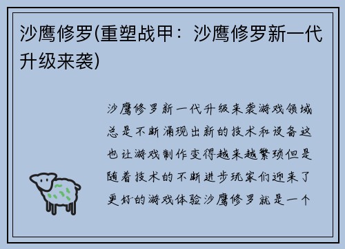 沙鹰修罗(重塑战甲：沙鹰修罗新一代升级来袭)
