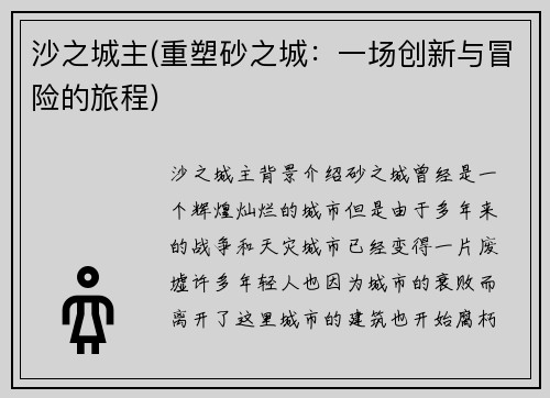沙之城主(重塑砂之城：一场创新与冒险的旅程)