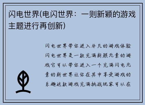 闪电世界(电闪世界：一则新颖的游戏主题进行再创新)