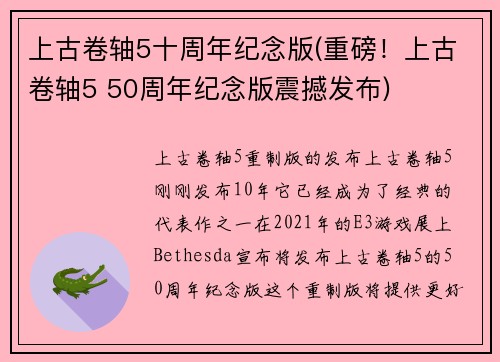 上古卷轴5十周年纪念版(重磅！上古卷轴5 50周年纪念版震撼发布)