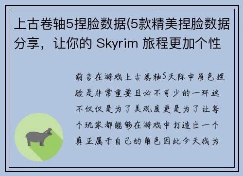 上古卷轴5捏脸数据(5款精美捏脸数据分享，让你的 Skyrim 旅程更加个性化！)