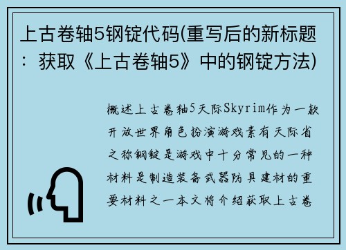 上古卷轴5钢锭代码(重写后的新标题：获取《上古卷轴5》中的钢锭方法)