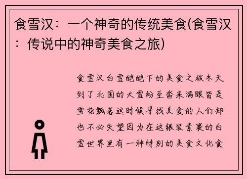 食雪汉：一个神奇的传统美食(食雪汉：传说中的神奇美食之旅)