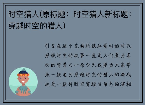 时空猎人(原标题：时空猎人新标题：穿越时空的猎人)