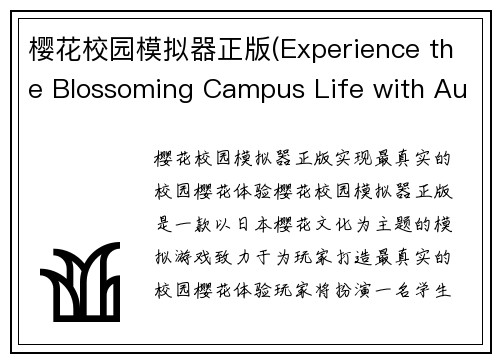 樱花校园模拟器正版(Experience the Blossoming Campus Life with Authentic Sakura Simulator)