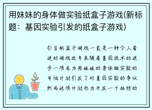 用妹妹的身体做实验纸盒子游戏(新标题：基因实验引发的纸盒子游戏)