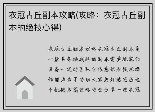 衣冠古丘副本攻略(攻略：衣冠古丘副本的绝技心得)