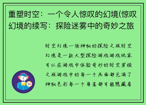 重塑时空：一个令人惊叹的幻境(惊叹幻境的续写：探险迷雾中的奇妙之旅)
