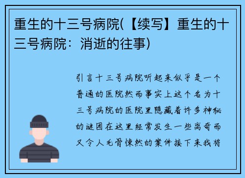 重生的十三号病院(【续写】重生的十三号病院：消逝的往事)