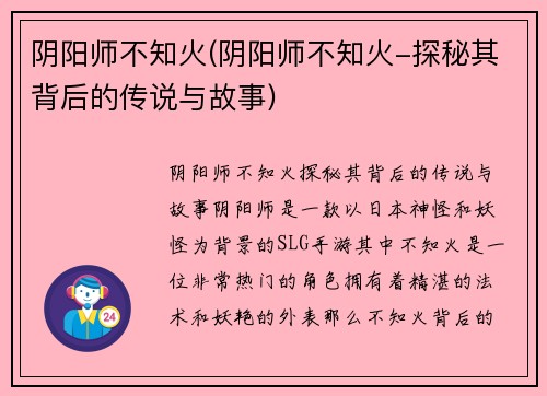 阴阳师不知火(阴阳师不知火-探秘其背后的传说与故事)