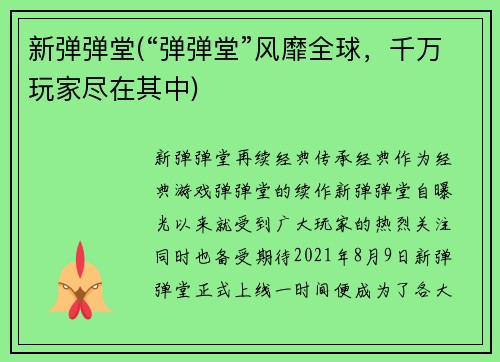 新弹弹堂(“弹弹堂”风靡全球，千万玩家尽在其中)