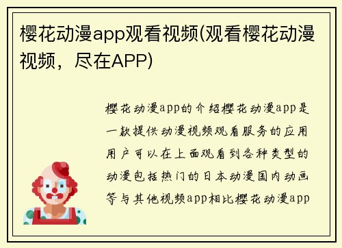樱花动漫app观看视频(观看樱花动漫视频，尽在APP)