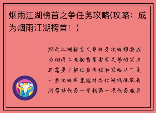 烟雨江湖榜首之争任务攻略(攻略：成为烟雨江湖榜首！)
