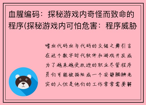 血腥编码：探秘游戏内奇怪而致命的程序(探秘游戏内可怕危害：程序威胁生命！)