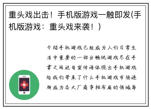 重头戏出击！手机版游戏一触即发(手机版游戏：重头戏来袭！)