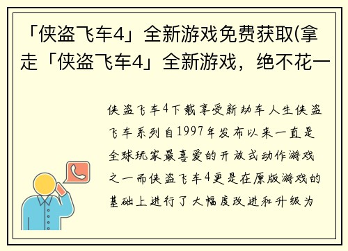 「侠盗飞车4」全新游戏免费获取(拿走「侠盗飞车4」全新游戏，绝不花一分钱)