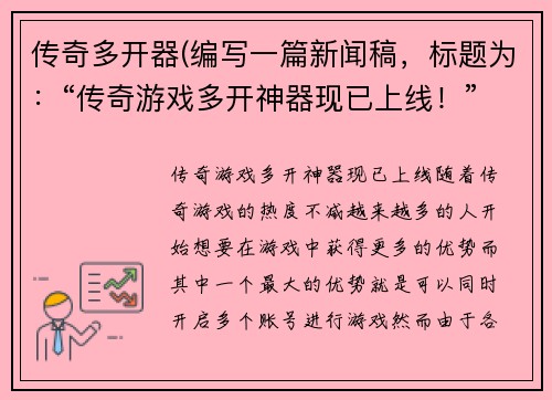 传奇多开器(编写一篇新闻稿，标题为：“传奇游戏多开神器现已上线！”)