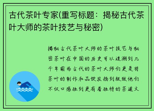 古代茶叶专家(重写标题：揭秘古代茶叶大师的茶叶技艺与秘密)