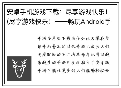 安卓手机游戏下载：尽享游戏快乐！(尽享游戏快乐！——畅玩Android手机游戏的最佳选择)