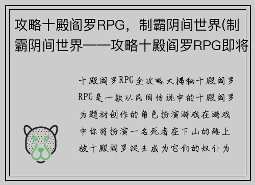 攻略十殿阎罗RPG，制霸阴间世界(制霸阴间世界——攻略十殿阎罗RPG即将揭晓！)