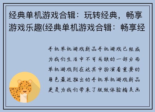 经典单机游戏合辑：玩转经典，畅享游戏乐趣(经典单机游戏合辑：畅享经典游戏乐趣)