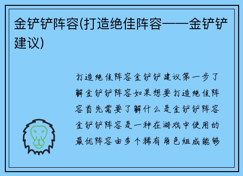 金铲铲阵容(打造绝佳阵容——金铲铲建议)