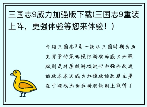 三国志9威力加强版下载(三国志9重装上阵，更强体验等您来体验！)