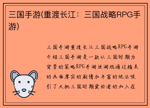 三国手游(重渡长江：三国战略RPG手游)