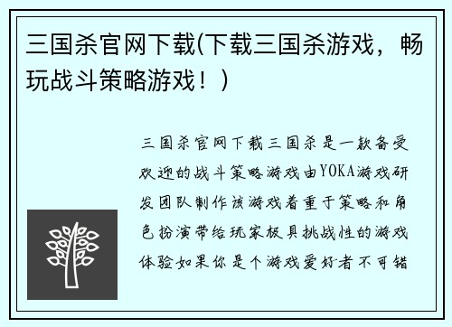 三国杀官网下载(下载三国杀游戏，畅玩战斗策略游戏！)