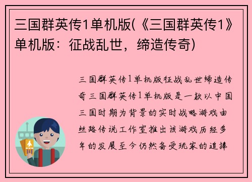 三国群英传1单机版(《三国群英传1》单机版：征战乱世，缔造传奇)