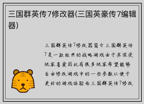 三国群英传7修改器(三国英豪传7编辑器)