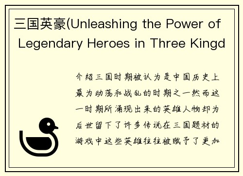 三国英豪(Unleashing the Power of Legendary Heroes in Three Kingdoms)