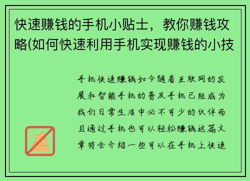 快速赚钱的手机小贴士，教你赚钱攻略(如何快速利用手机实现赚钱的小技巧？)