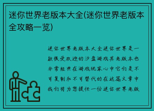 迷你世界老版本大全(迷你世界老版本全攻略一览)