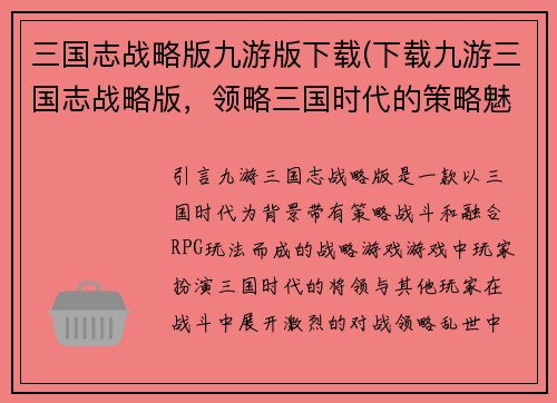 三国志战略版九游版下载(下载九游三国志战略版，领略三国时代的策略魅力)