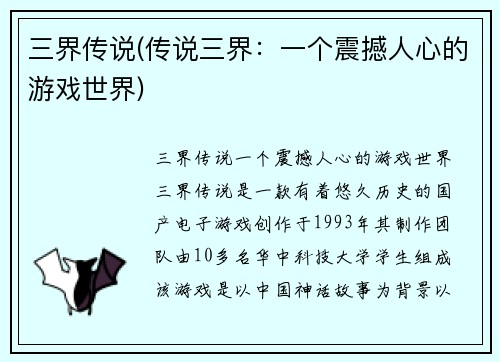三界传说(传说三界：一个震撼人心的游戏世界)