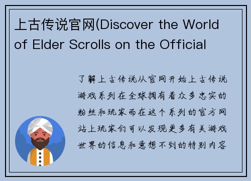 上古传说官网(Discover the World of Elder Scrolls on the Official Website)