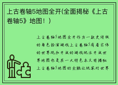 上古卷轴5地图全开(全面揭秘《上古卷轴5》地图！)