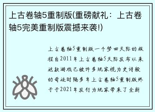 上古卷轴5重制版(重磅献礼：上古卷轴5完美重制版震撼来袭!)