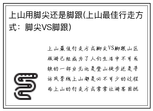 上山用脚尖还是脚跟(上山最佳行走方式：脚尖VS脚跟)