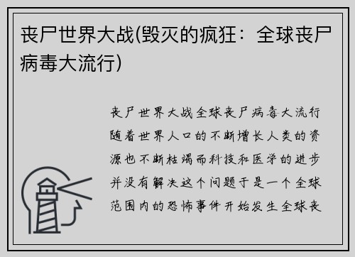 丧尸世界大战(毁灭的疯狂：全球丧尸病毒大流行)