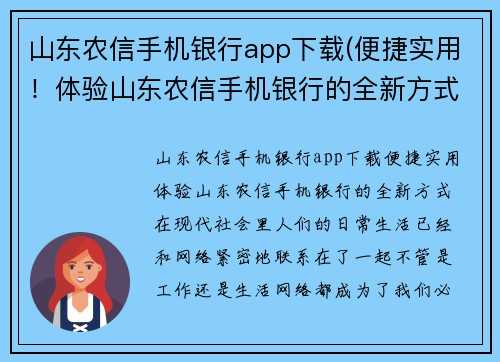 山东农信手机银行app下载(便捷实用！体验山东农信手机银行的全新方式)